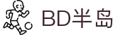 BD半岛·(中国)bandao